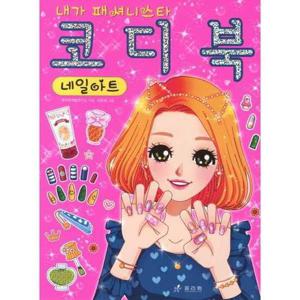 [효리원] 내가 패셔니스타 코디북 네일아트