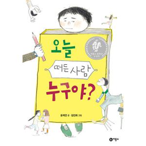 비룡소 오늘 떠든 사람 누구야