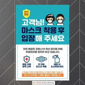 마스크착용후입장(남녀) 안내문구스티커 포스터 A4