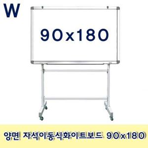 양면 자석이동식화이트보드 90x180
