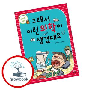 그래서 이런 의학이 생겼대요 그래서이런의학이생겼대요 책