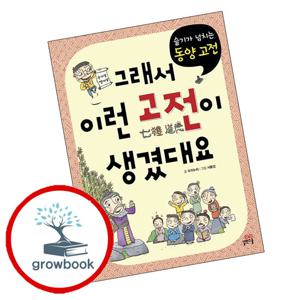 그래서 이런 고전이 생겼대요 슬기가 넘치는 동양 고전 그래서이런고전이생겼대요슬기가넘치는동양고전 책