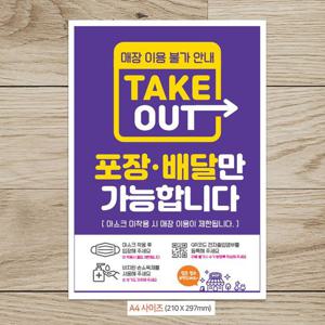 테이크아웃/포장배달만 안내문구스티커 포스터 A4
