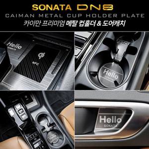 콘솔플레이트 카이만 메탈 컵홀더/도어캐치 쏘나타DN8