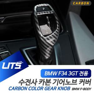 BMW 튜닝 악세사리 3시리즈GT 3GT 기어봉 카본 몰딩 BMW용품
