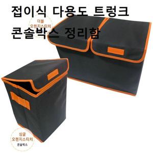 차량용품 트렁크 콘솔박스 정리함 차박 캠핑 수납함