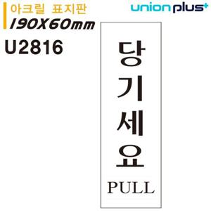 카페POP 유니온 표지판 아크릴 당기세요 60x190mm U2816