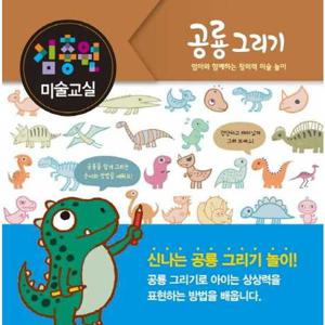 [진선아이] 김충원 미술교실 공룡 그리기  - 양장본 Hardcover