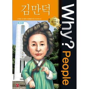 [예림당] Why People 김만덕 [증보판 ]
