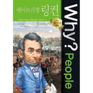 [예림당] Why People 에이브러햄 링컨