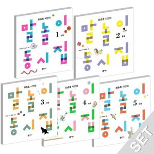 비룡소 최승호 시인의 말놀이동시집 1~5 세트 (전5권)