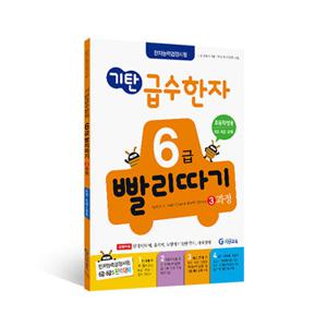 기탄교육 기탄 급수한자 6급 빨리따기 3과정 (개정판)