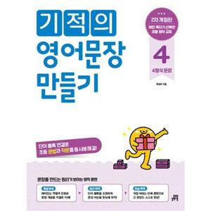 [길벗스쿨] 기적의 영어문장 만들기 4