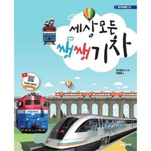 [주니어골든벨] 세상 모든 쌩쌩 기차  - 양장본 Hardcover