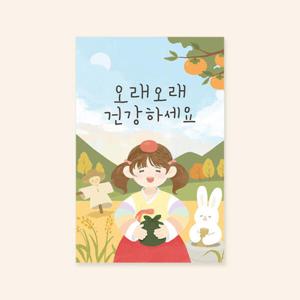 아트박스/캘리엠 캘리그라피 추석카드 ( 오래오래 건강하세요 )
