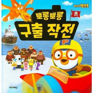 [키즈아이콘] 뽀로로 뽀롱뽀롱 구출 작전  - 양장본 Hardcover