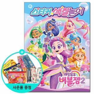 레인보우 버블젬 시크릿 스티커 색칠놀이 /권수별사은품 /학산문화사 책 도서