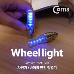 자전거거치대 Coms 자전거 바이크 안전 점멸기 튜브밸브 1Set2개