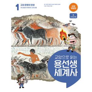 사회평론 교양으로 읽는 용선생 세계사 1 - 고대 문명의 탄생 (전면개정판)