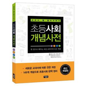 초등사회 개념사전(최신) [개정판]