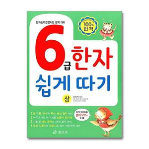 [효리원]6급 한자 쉽게 따기 - 상
