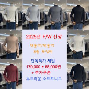[레노마캐주얼]25년 신상 F/W 부드러운 반폴라 남성필수아이템 니트 8종1택  RRCIKT008A EK3