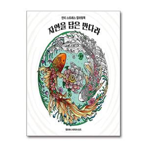 [제이북스]자연을 담은 만다라 - 안티 스트레스 컬러링북