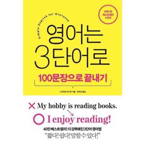 [인플루엔셜]인플루엔셜 영어는 3단어로 100문장으로 끝내기