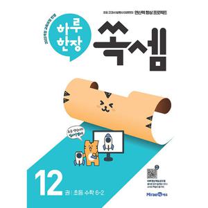 미래엔 하루 한장 쏙셈 12권 (초등 6-2) (개정판) 2022 개정 교육과정 반영