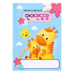 가꿈 전달장 언어전달장 1년용 32p NO.216 수첩 원아수첩 알림장 어린이집수첩 유치원수첩