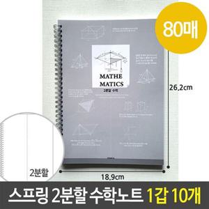 수학노트 펜피아 스프링 2분할 수학 노트 랜덤 1갑 10개