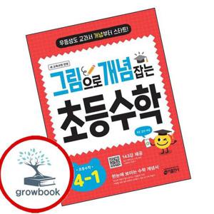 그림으로 개념 잡는 초등 수학 4-1 (2025년) 최신문제집 내신