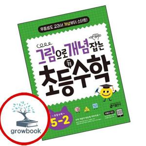 그림으로 개념 잡는 초등 키 수학 5-2 (2025년용) 최신문제집 내신