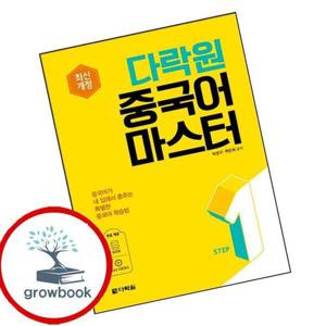 다락원 중국어 마스터 STEP 1 다락원중국어마스터STEP1 책 최신문제집 내신