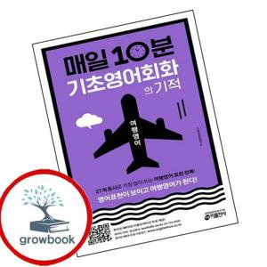 매일 10분 기초 영어회화의 기적 여행영어 편 매일10분기초영어회화의기적여행영어편