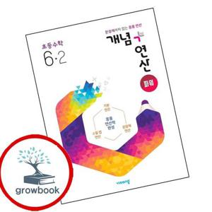 개념연산 개념플러스연산 파워 초등수학 6-2 (2025년용) 최신문제집 내신