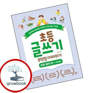 초등 글쓰기 무작정 따라하기 자유 생각 편 (5 6학년용) 최신문제집 내신