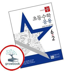 디딤돌 초등수학 응용편 6-2 (2025년) 최신문제집 내신