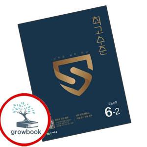 최고수준 초등수학 6-2 (2025년용) 최고수준초등수학6-2(2025년용) 책 최신문제집 내