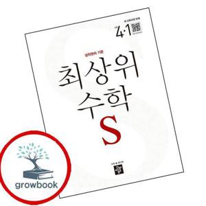 최상위 초등수학S 4-1 (2025년) 최신문제집 내신