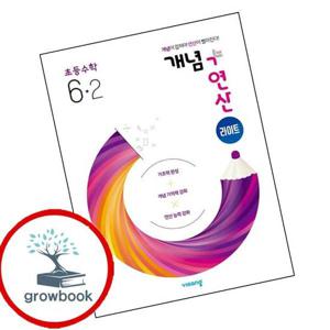 개념연산 개념플러스연산 라이트 초등수학 6-2 (2025년용) 최신문제집 내신