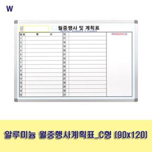 알루미늄 월중행사계획표_C형 (90x120) 월중행사계획표 화이트보드계획표 칠판계획표 화이트보드 사무실계획표 사무실칠판