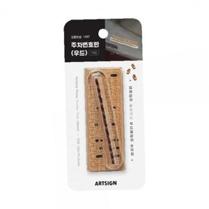 아트사인 주차번호판(우드) 1487