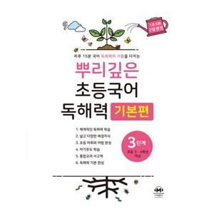 [마더텅] 뿌리깊은 초등국어 독해력 기본편 3단계(초등 3-4학년 대상)