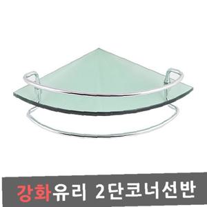 강화유리 2단코너선반 화장실 선반 수납 욕실유리선반