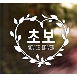 새싹리스 초보 초보운전스티커-화이트 자동차용품 익스테리어용품 초보운전 자동차스티커 자동차스티카 차량용스티커 초보운전스티커