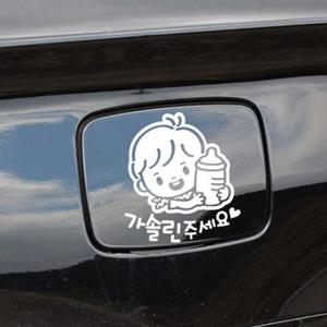 꼬마젖병 남아 가솔린 자동차 주유구스티커-화이트 자동차용품 익스테리어용품 주유구 자동차스티커 자동차스티카