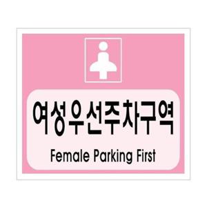 세모네모 35-8 여성우선주차구역 700x600 표지판 표찰 안내판 알림판 간판