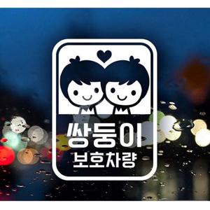 (남아)쌍둥이 보호차량 자동차스티커-화이트 자동차용품 익스테리어용품 아기가타고있어요 자동차스티커 자동차스티카 차량용스티커