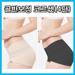 여성 바른자세 유지 골반 보정밴드 4단코르셋 보정밴드 압박밴드